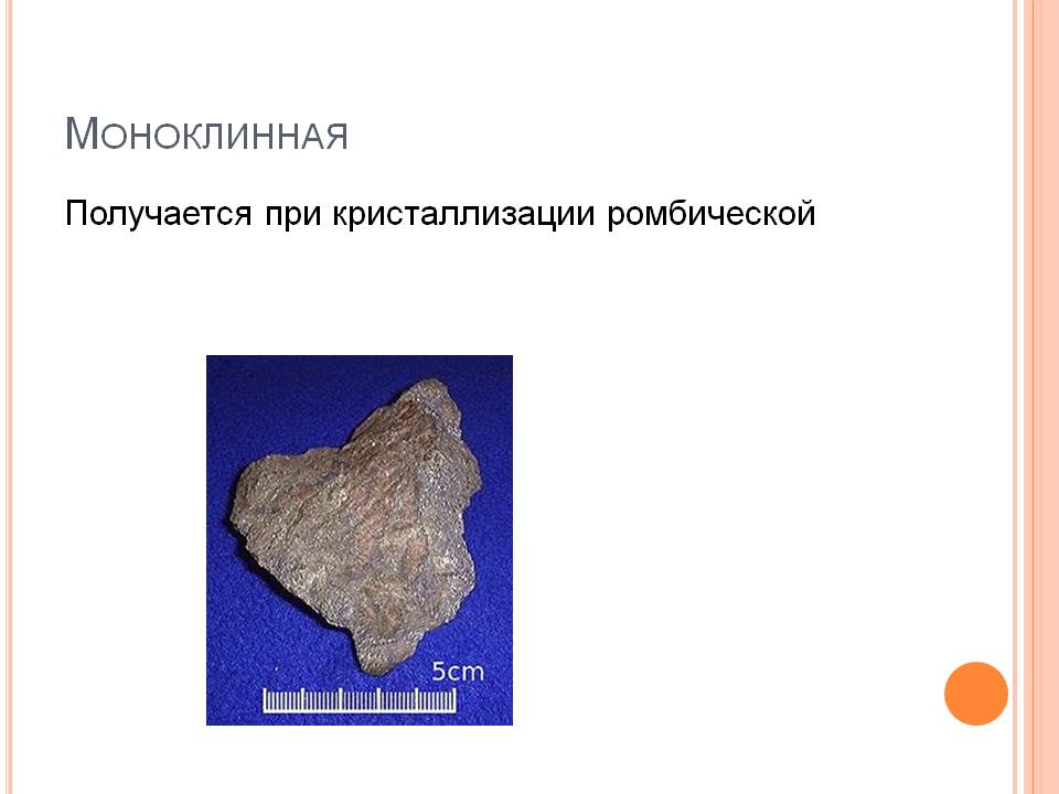 Моноклинная