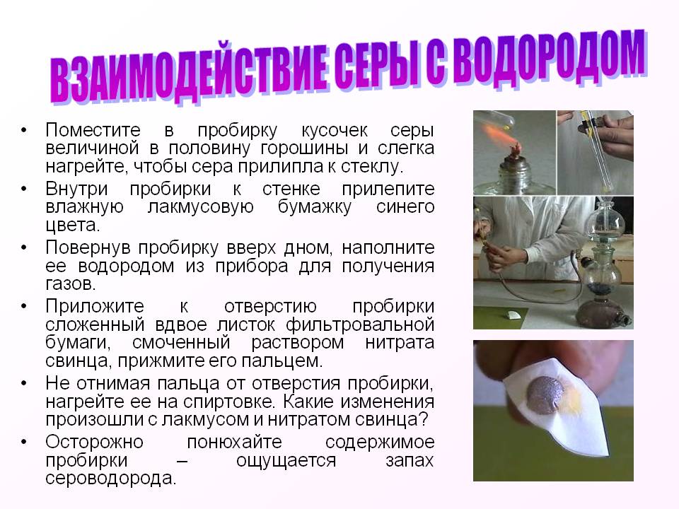 Взаимодействие серы с водородом