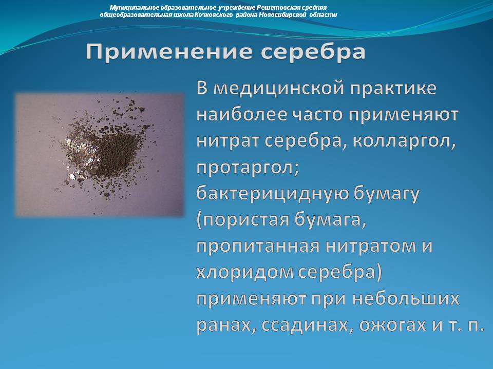 В медицинской практике наиболее часто применяют нитрат серебра,