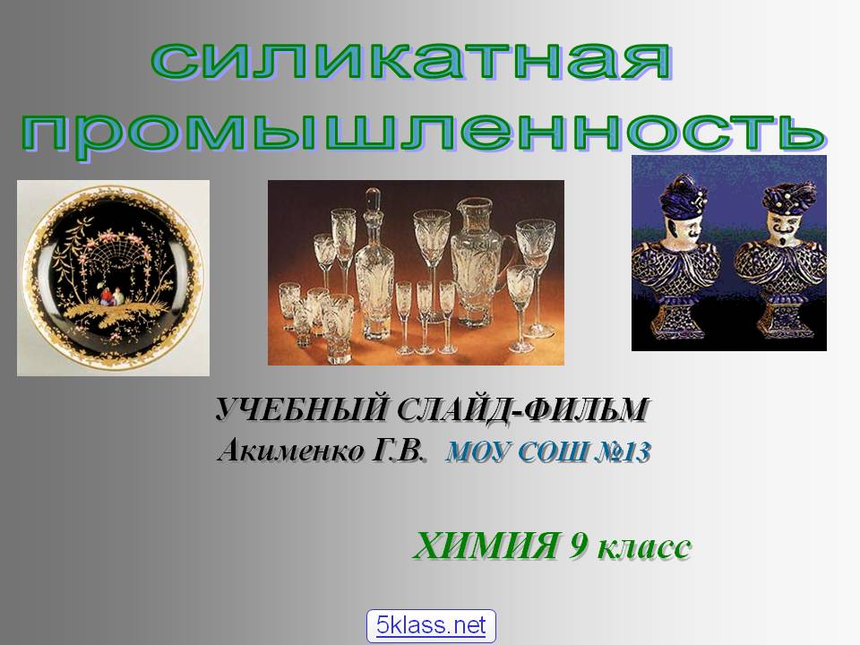 Силикатная промышленность