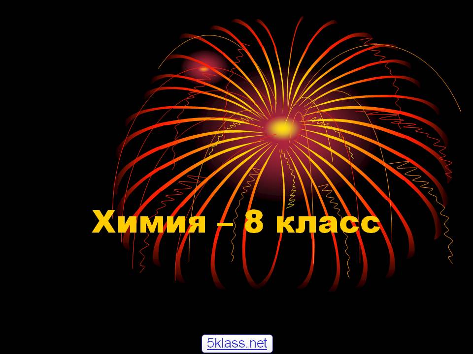 Химия – 8 класс