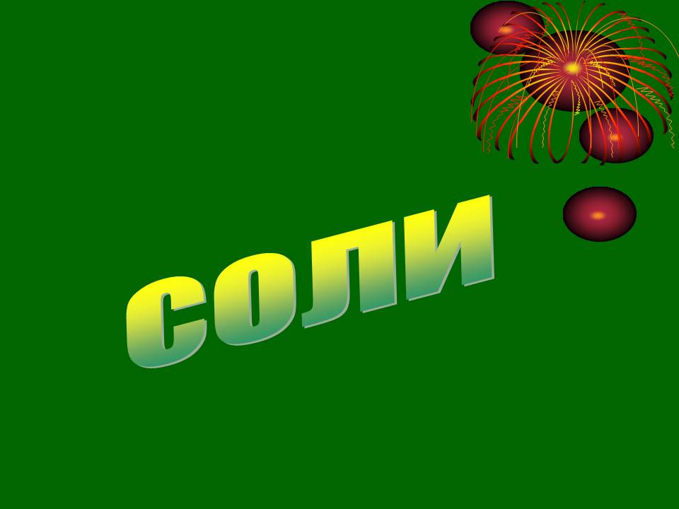 Соли