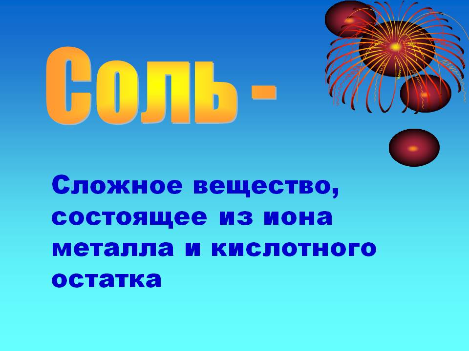 Сложное вещество, состоящее из иона металла и кислотного остатка