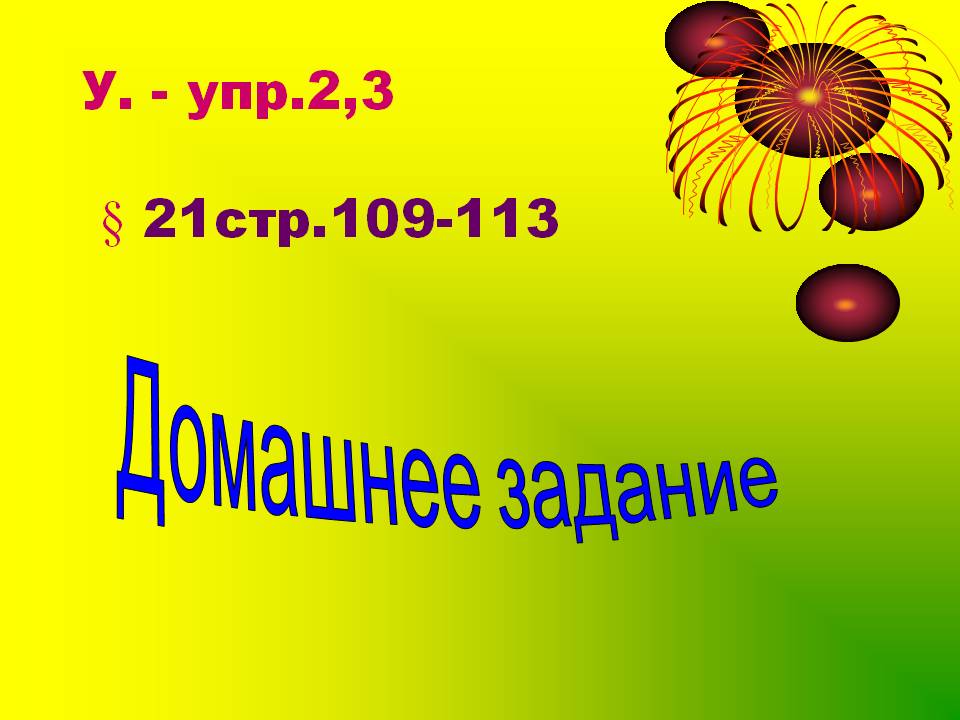 У. - упр