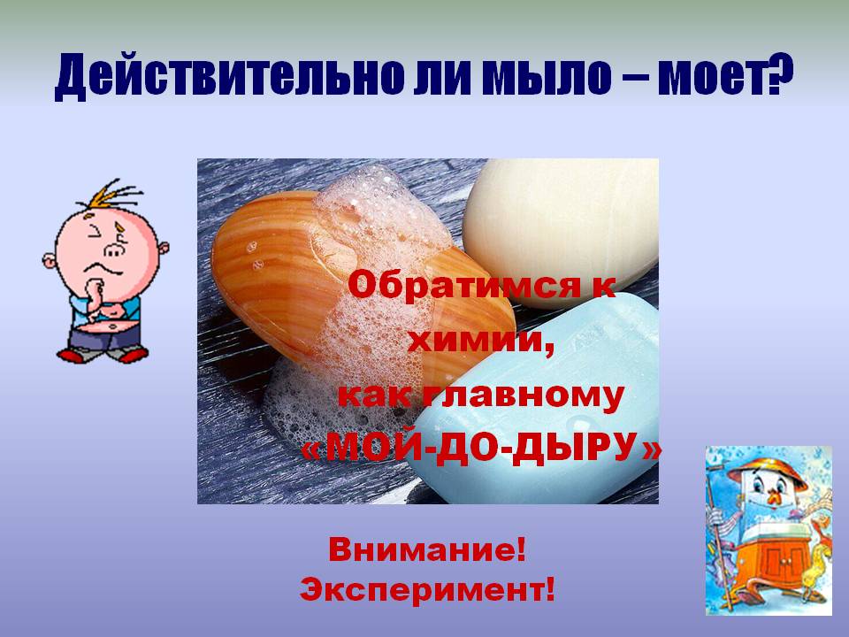 Действительно ли мыло – моет