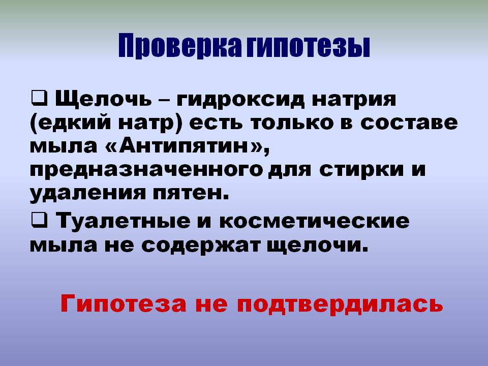Проверка гипотезы