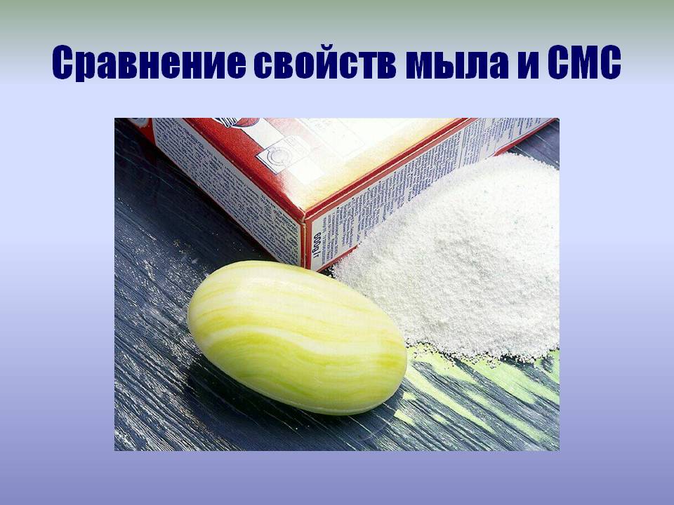 Сравнение свойств мыла и СМС