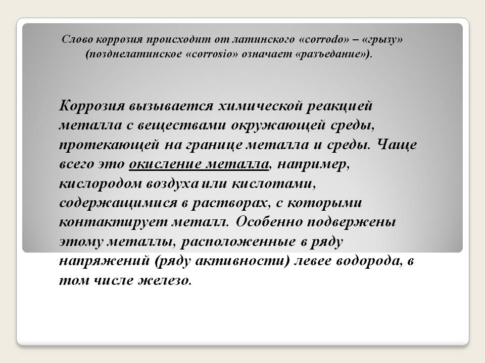 Слово коррозия происходит от латинского «corrodo»
