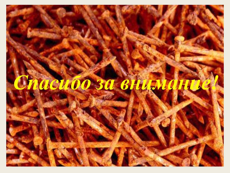 Спасибо за внимание