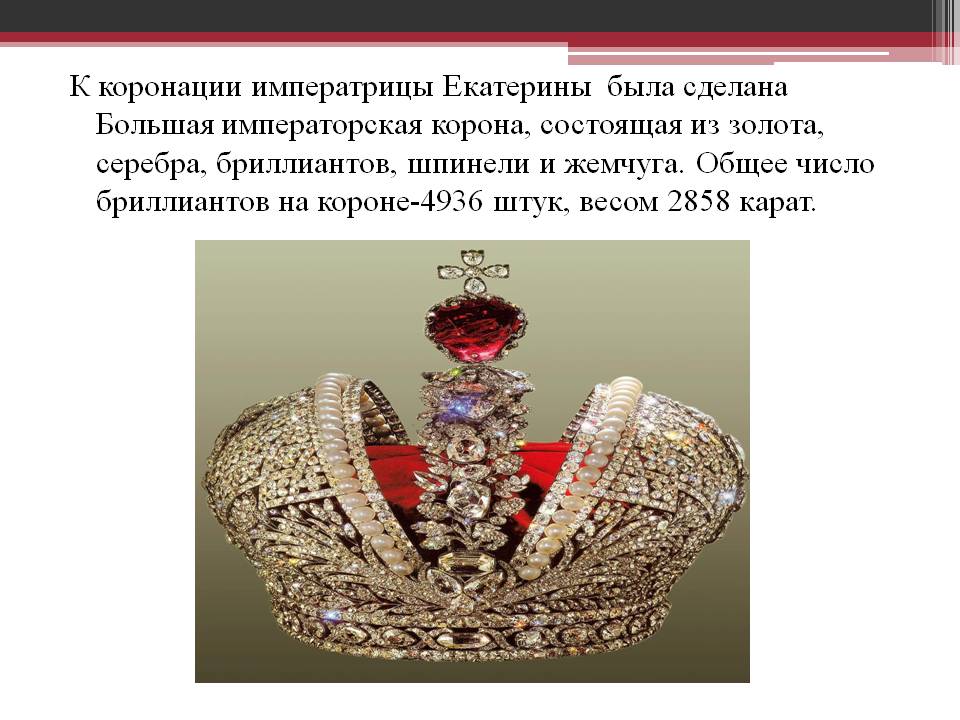 Большая императорская корона