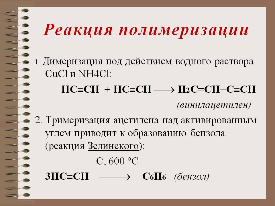 Реакция полимеризации