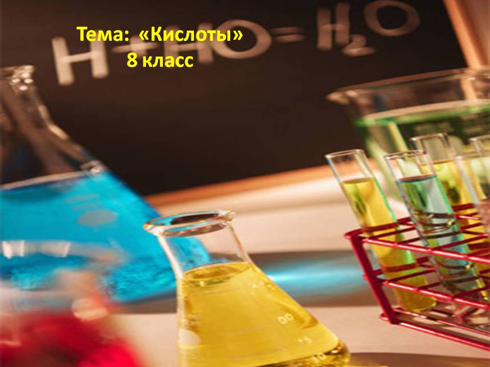 Тема: «Кислоты» 8 класс