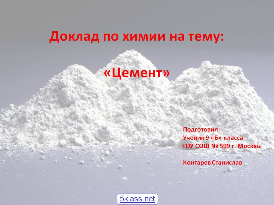 Цемент