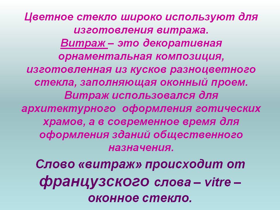 Витраж