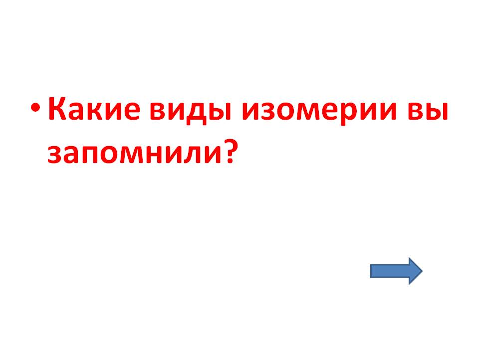 Какие виды изомерии вы запомнили