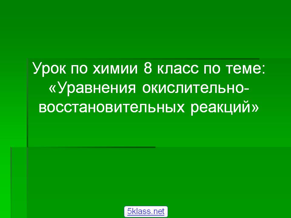 Уравнения окислительно- восстановительных реакций