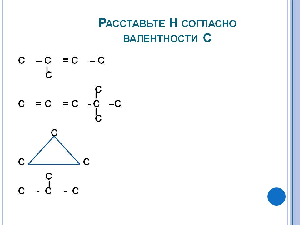 Расставьте Н согласно валентности