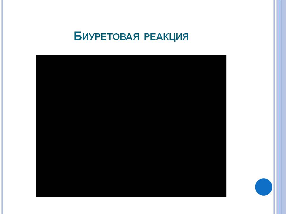 Биуретовая реакция