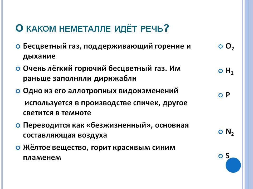О каком неметалле идёт речь