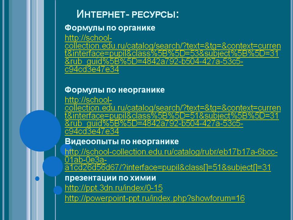 Интернет- ресурсы