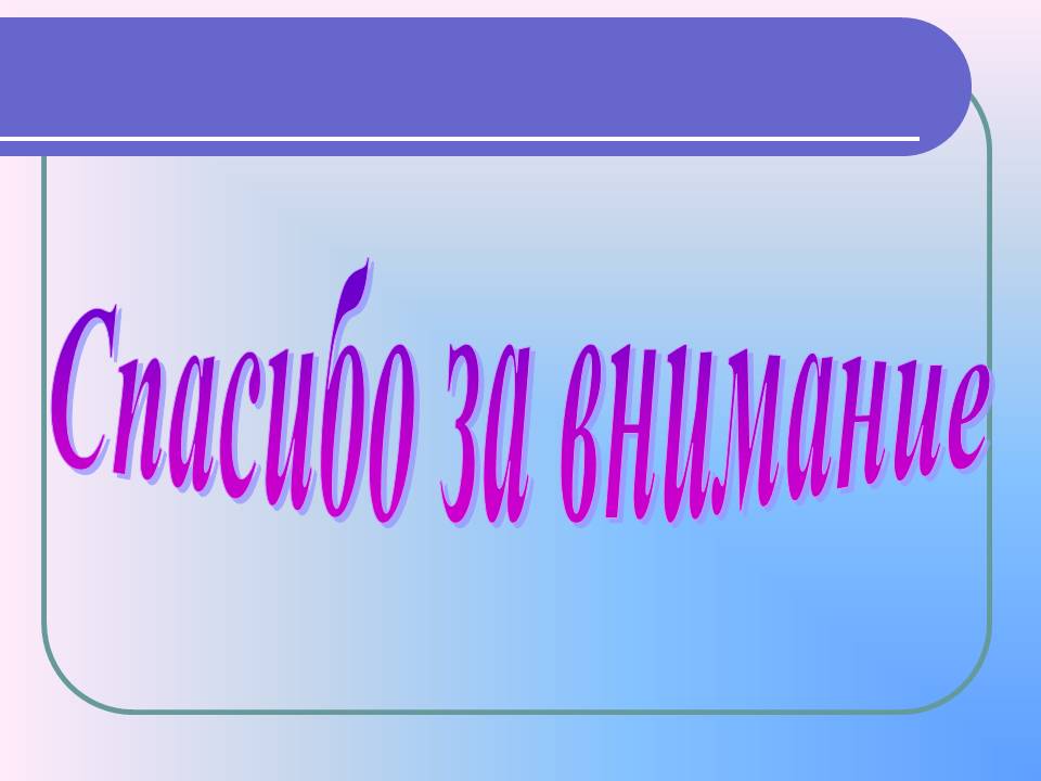 Спасибо за внимание