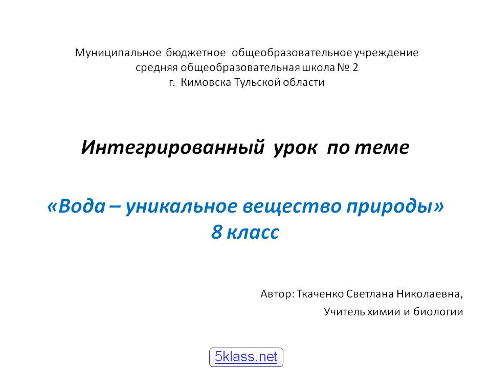 Вода – уникальное вещество природы