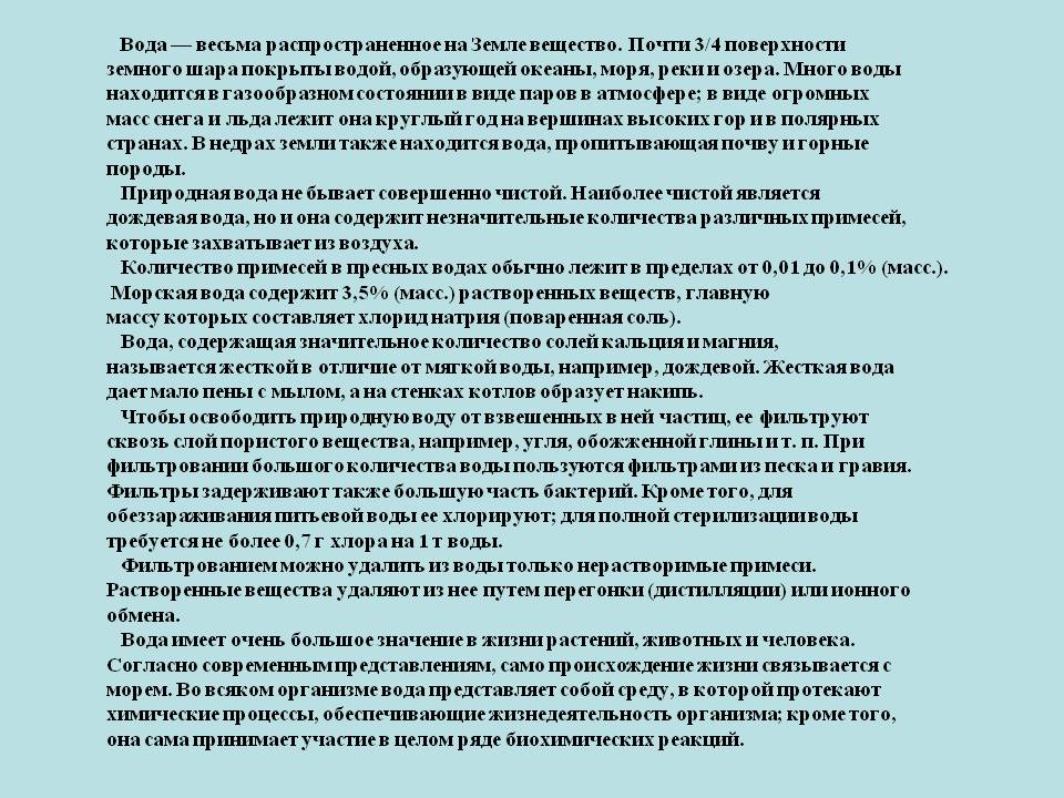 Вода — весьма распространенное на Земле вещество