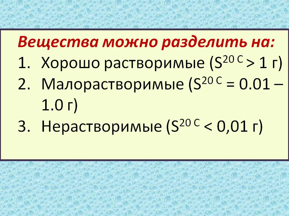 Вещества можно разделить на: Хорошо растворимые (S20 C > 1 г)