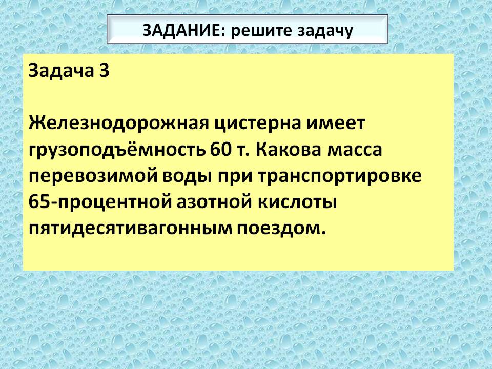 Задача 3 Железнодорожная цистерна имеет грузоподъёмность 60 т. Какова