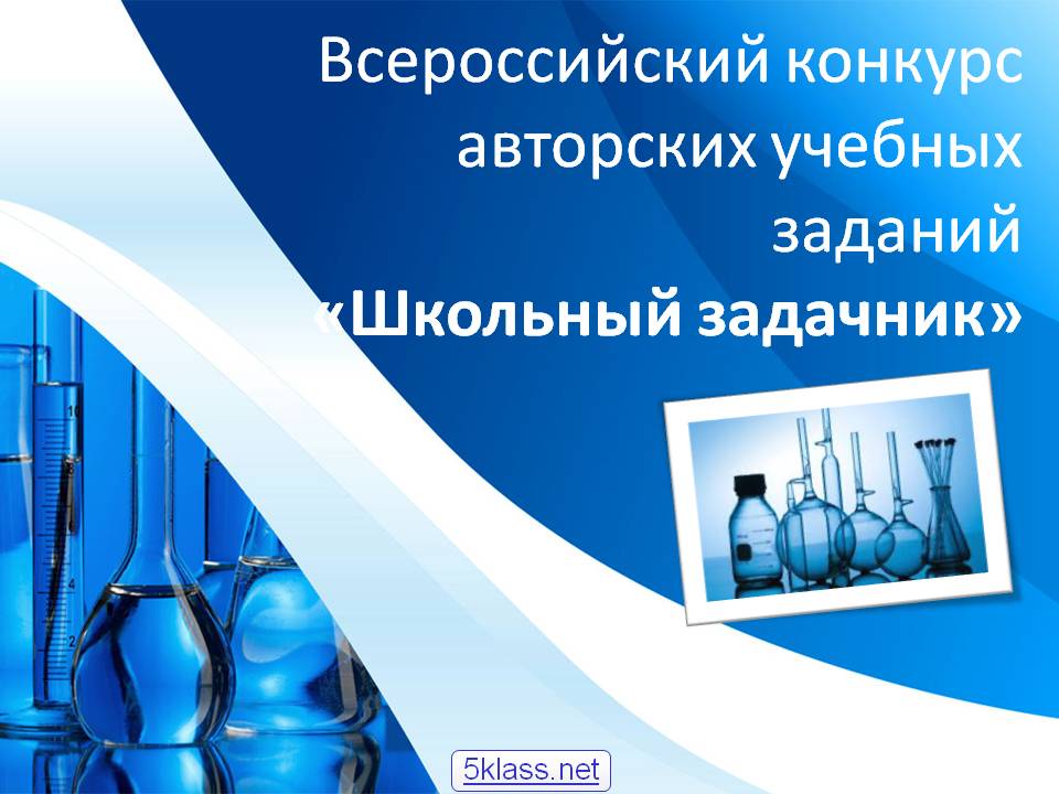 Всероссийский конкурс авторских учебных заданий «Школьный задачник»