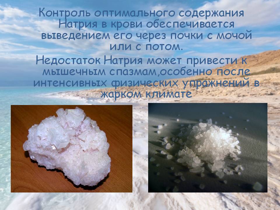 Контроль оптимального содержания натрия
