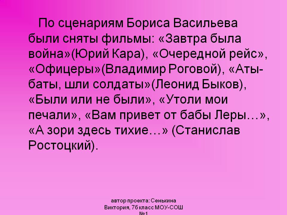По сценариям Бориса Васильева были сняты фильмы: «Завтра была