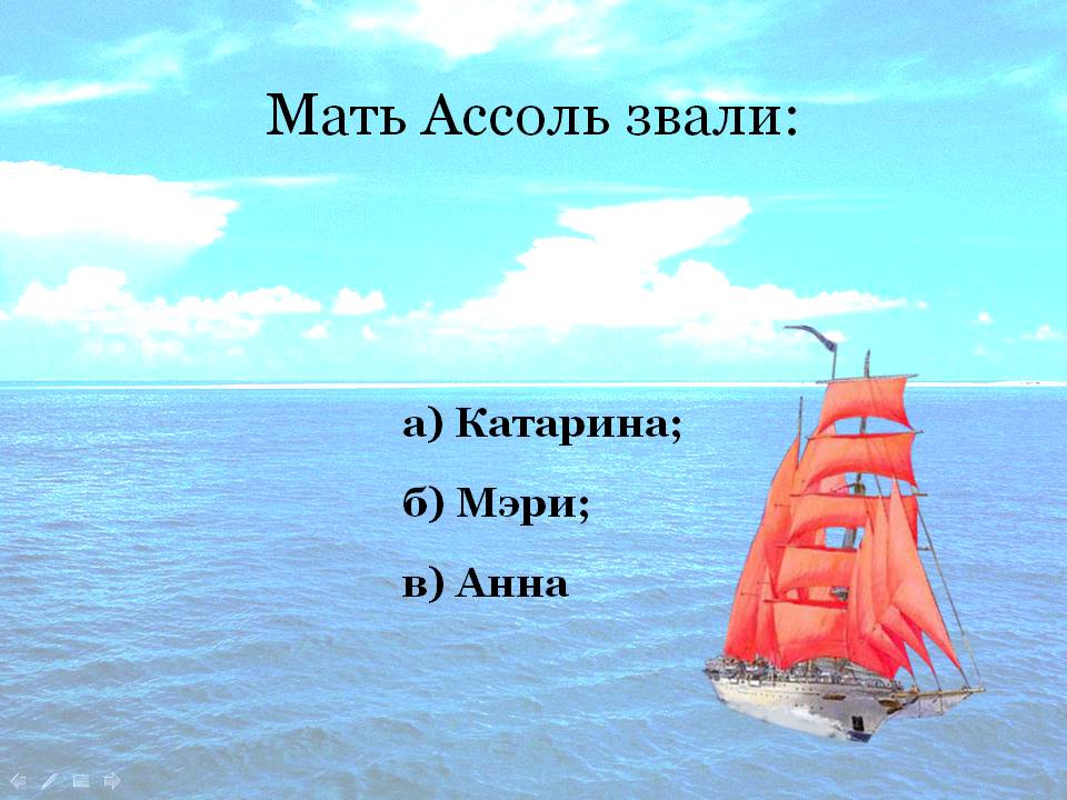 Мать Ассоль