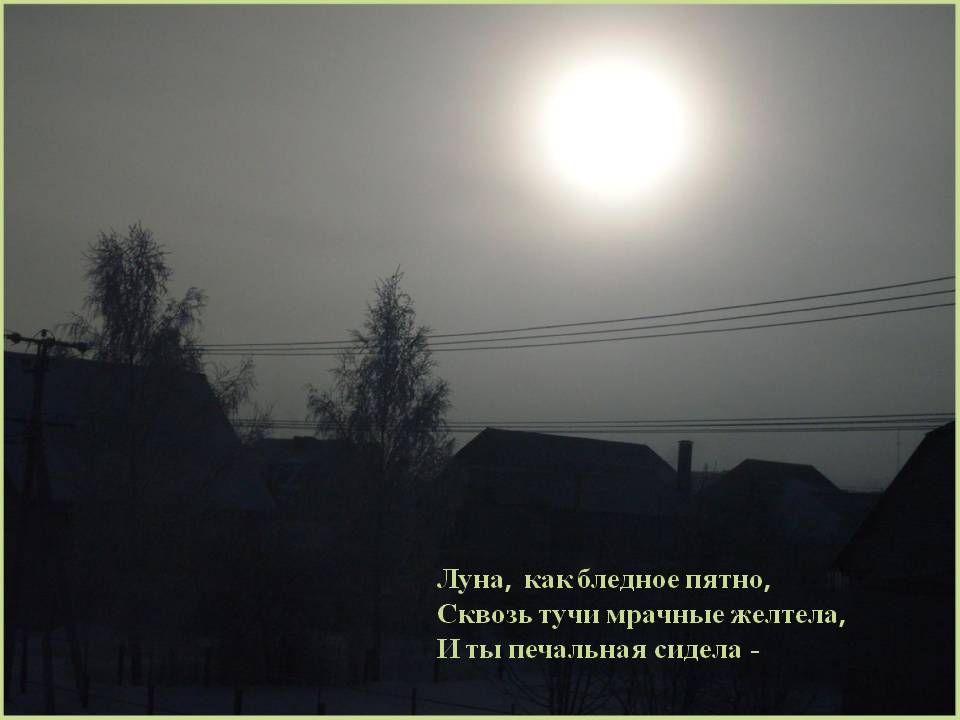 Луна, как бледное пятно, Сквозь тучи мрачные желтела, И ты печальная