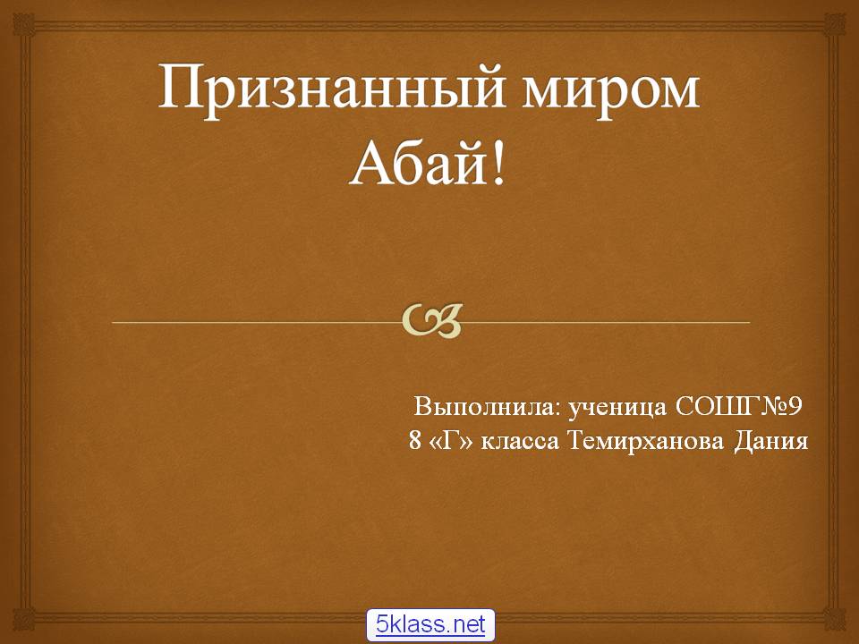 Признанный миром Абай