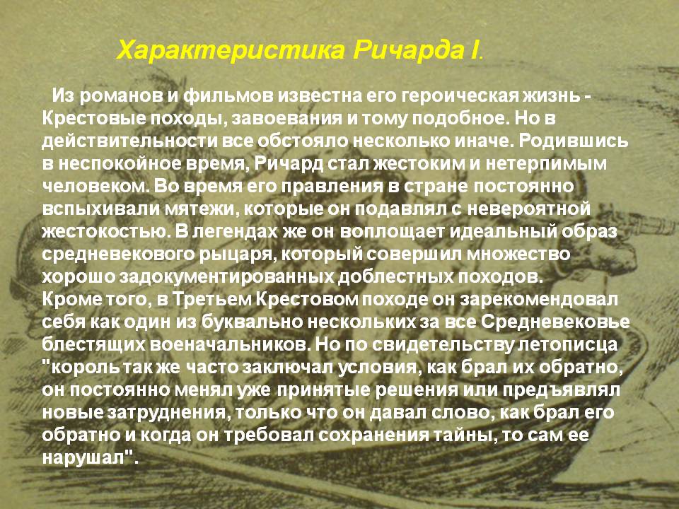 Характеристика Ричарда I