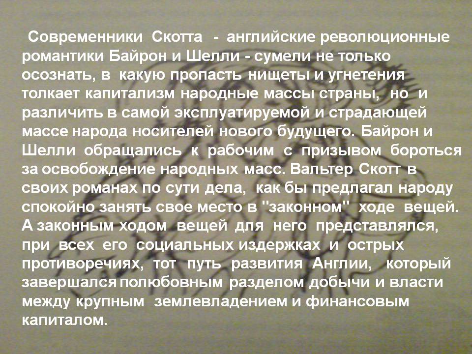 Современники Скотта