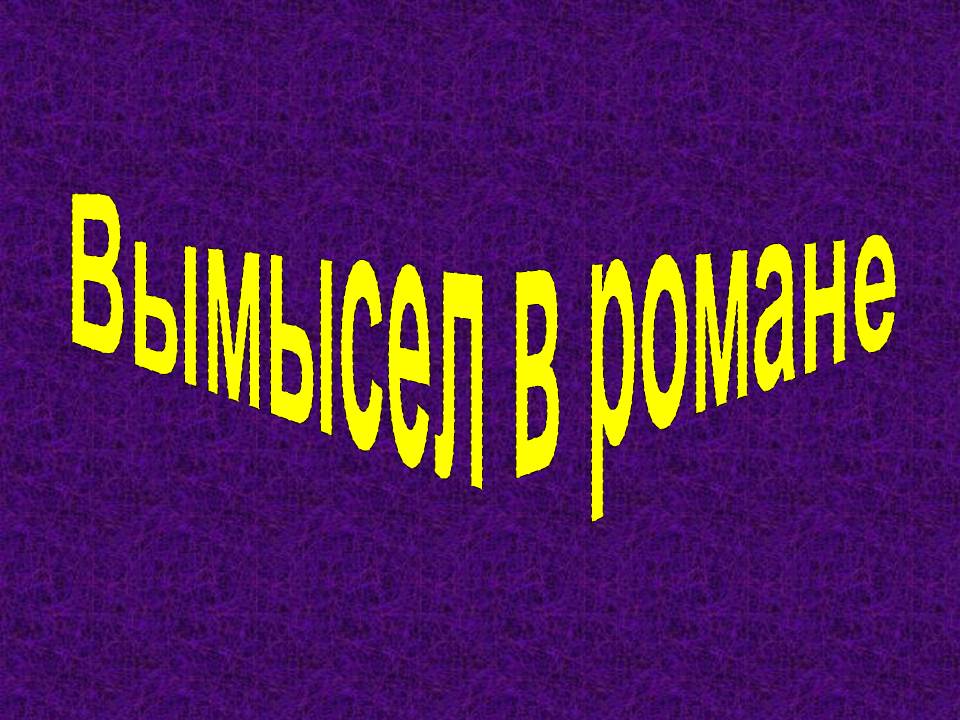 Вымысел в романе