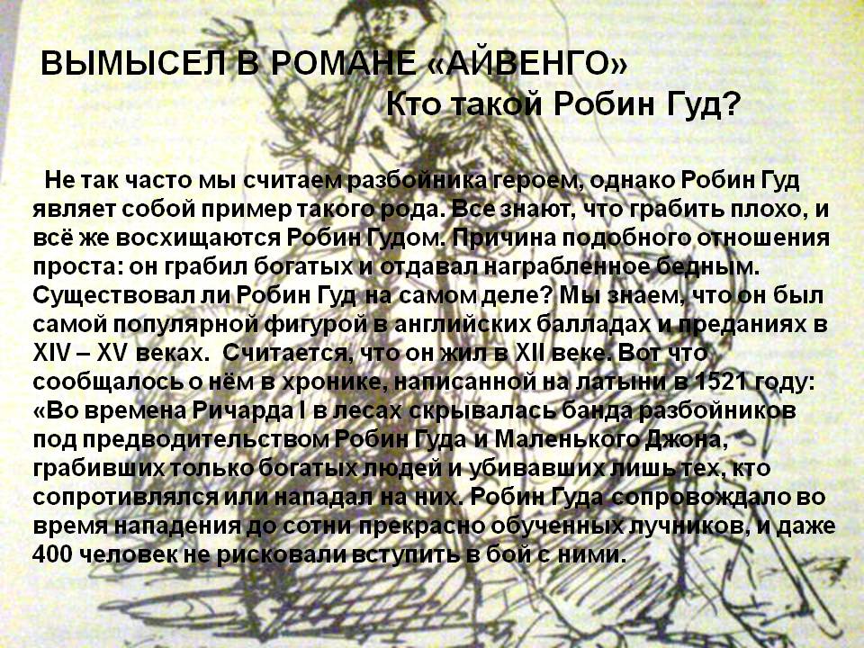 Вымысел в романе «Айвенго»