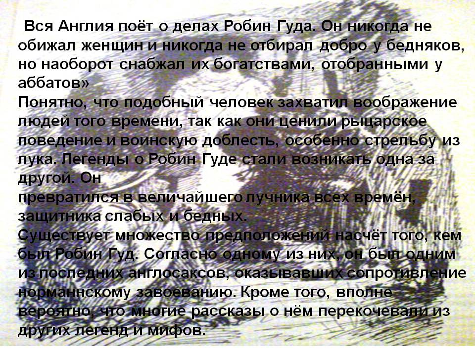 Вся Англия поёт о делах Робин Гуда