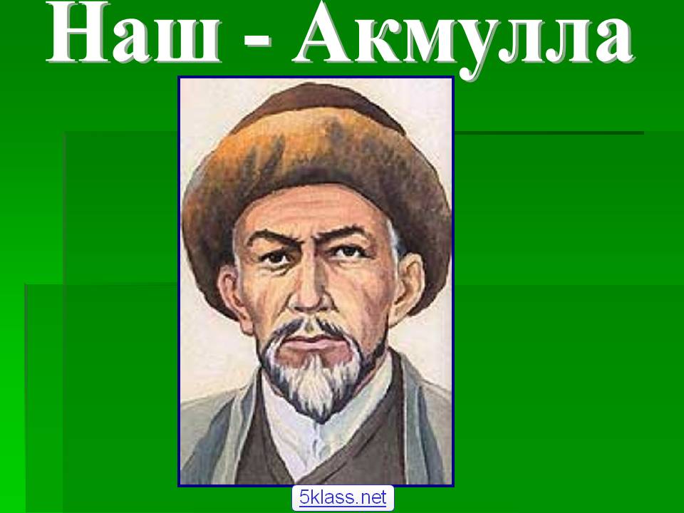 Наш - Акмулла