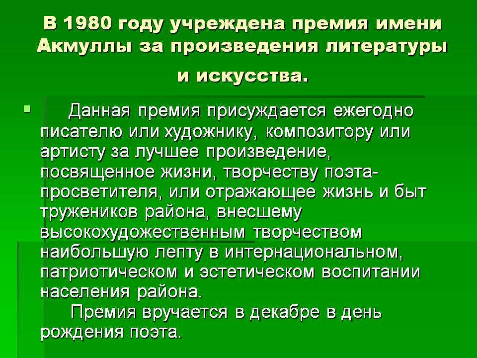 В 1980 году учреждена премия имени Акмуллы за произведения литературы