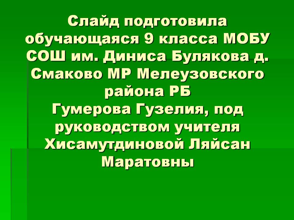Слайд подготовила обучающаяся 9 класса МОБУ СОШ им