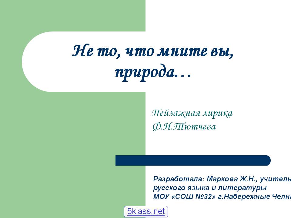 Пейзажная лирика Ф.И.Тютчева