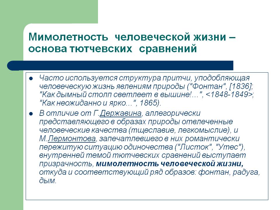 Мимолетность человеческой жизни