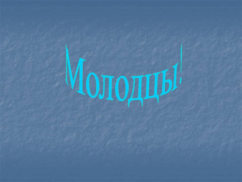 Молодцы