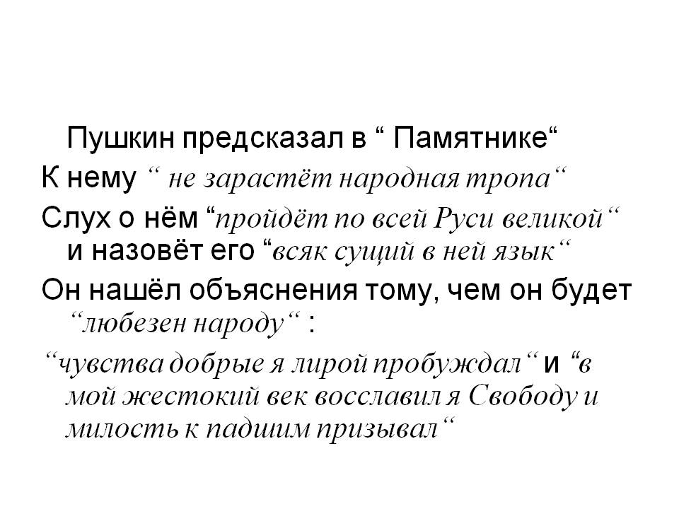 Пушкин предсказал в “ Памятнике“ К нему “ не зарастёт народная тропа“