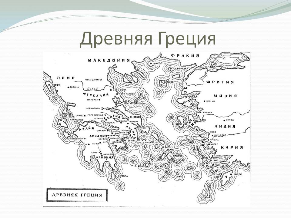 Древняя Греция