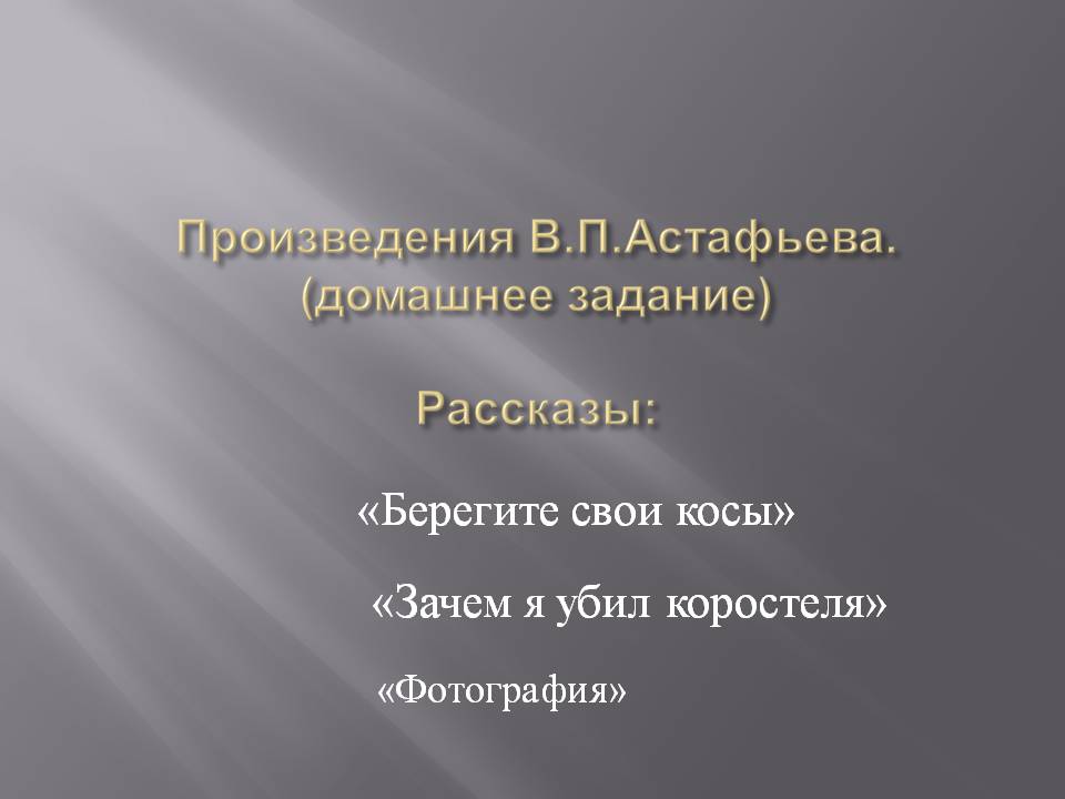 Произведения В.П.Астафьева Произведения В.П.Астафьева