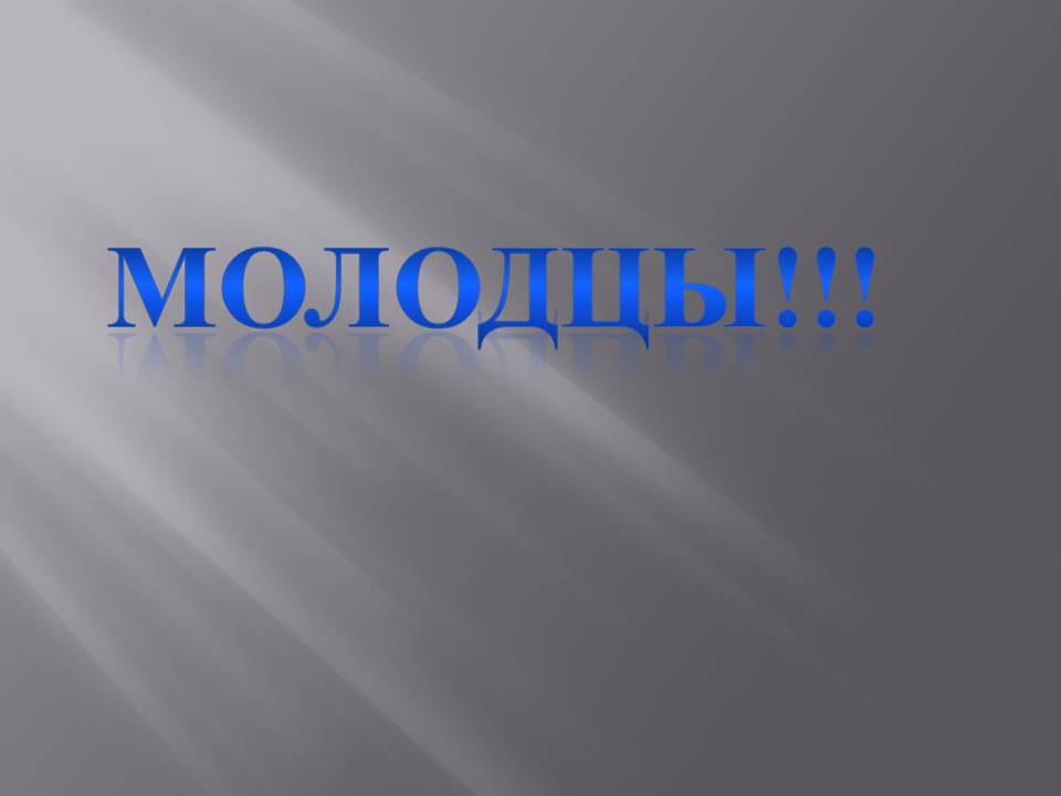 Молодцы Молодцы